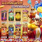 เกมslot แตกง่าย